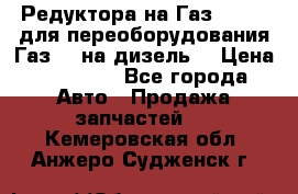 Редуктора на Газ-33081 (для переоборудования Газ-66 на дизель) › Цена ­ 25 000 - Все города Авто » Продажа запчастей   . Кемеровская обл.,Анжеро-Судженск г.